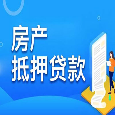 南漳​房产抵押贷款