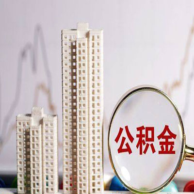 南漳公积金信用贷款