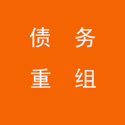 南漳个人债务重组优化