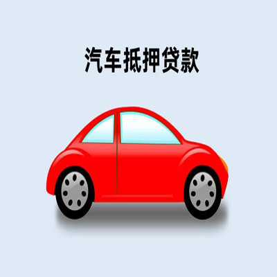 南漳车辆抵押贷款