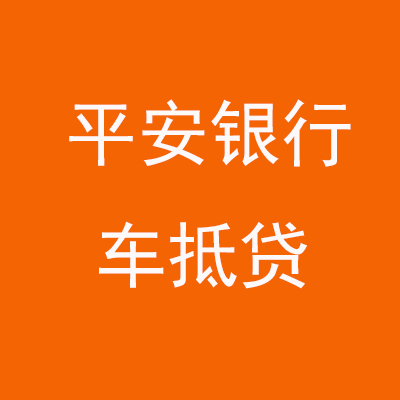 南漳平安银行车抵贷