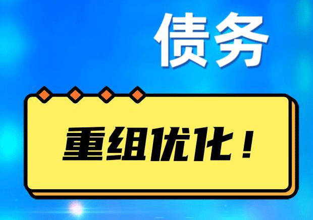 南漳网贷债务重组：解救财务困境的新希望