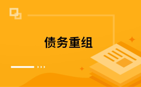 南漳个人网贷债务重组（南漳个人债务重组公司）